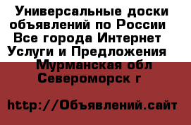 Универсальные доски объявлений по России - Все города Интернет » Услуги и Предложения   . Мурманская обл.,Североморск г.